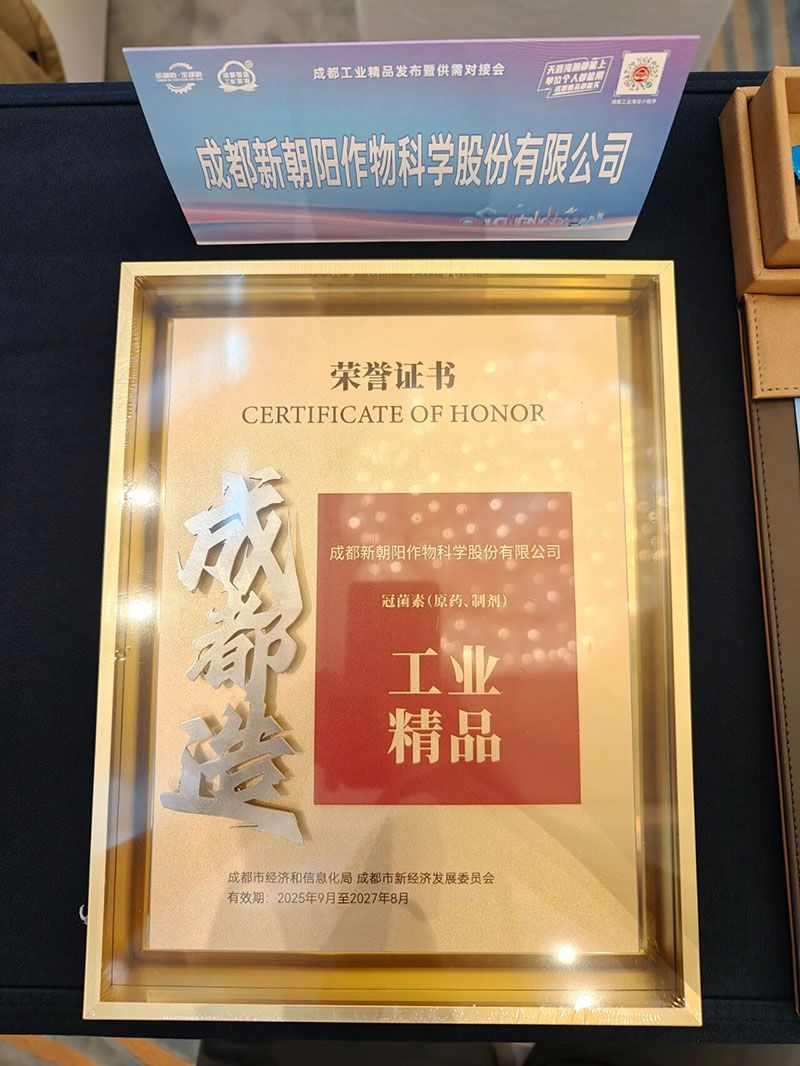 新朝陽旗下產品再次上榜“成都工業精品”