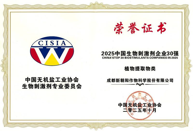 CBPC 2025|新朝陽榮獲“2025中國生物刺激劑企業(yè)30強(qiáng)”稱號